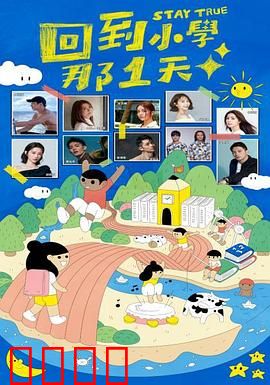 回到小学那1天：时光倒流的童年