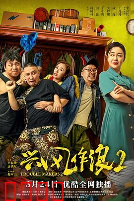 兴风作浪2：老顽童爱情风波
