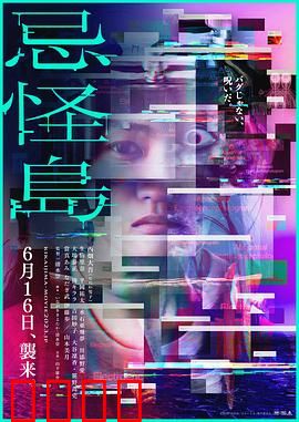 忌怪岛：死亡游戏的噩梦