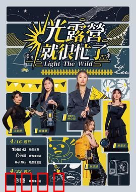 光露营就很忙了 光露營就很忙了：欢笑露营记