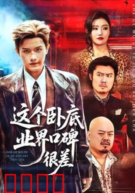 这个卧底业界口碑很差：黑道都嫌弃