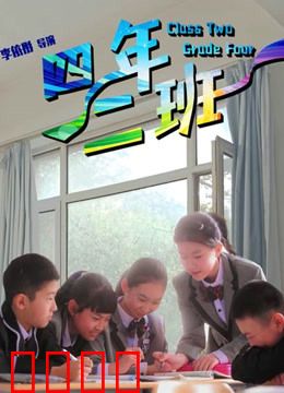 四年二班：青春霸凌