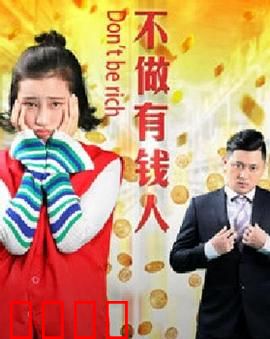 不做有钱人：平凡是真