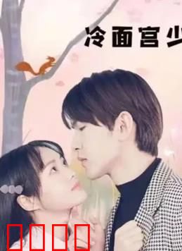 冷面宫少的小甜妻：逆袭甜宠攻略