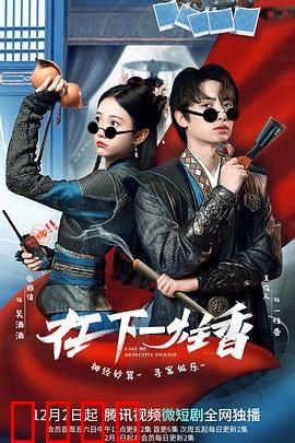 在下一炷香：香尽人亡