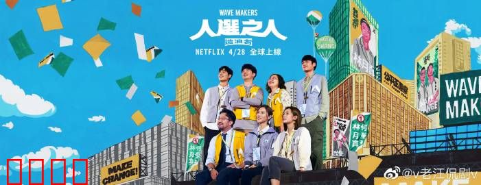 人选之人：幕后的权力游戏