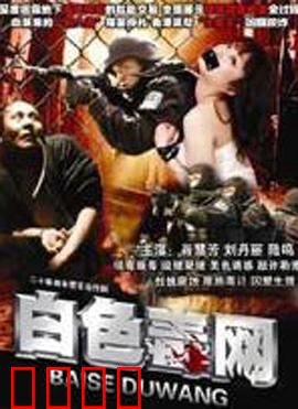 白色毒网：毒品陷阱
