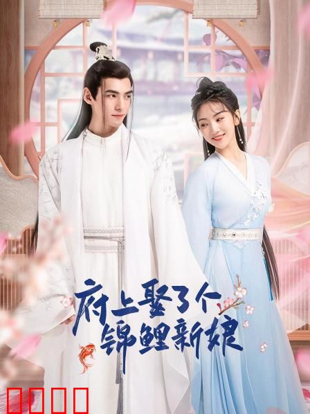 府上娶了个锦鲤新娘：天降福星