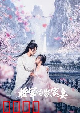 将军的农家妻：农家女逆袭成将军夫人