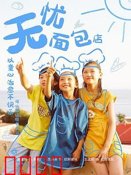 无忧面包店第二部：甜蜜挑战