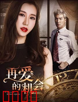 再爱的机会：重燃旧梦