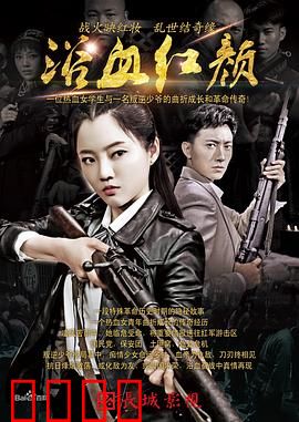 浴血红颜：血色突围