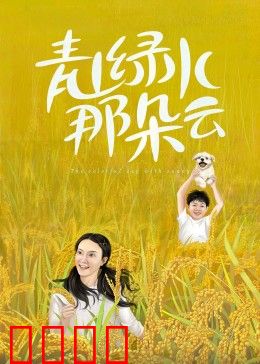 青山绿水那朵云：乡愁与环保之旅