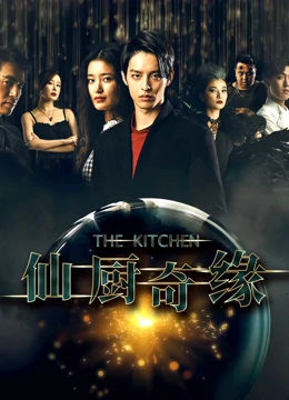 仙厨奇缘之如意厨房：食神转世