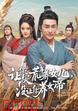 让你灾荒年养女儿，没让你养女帝：养女变女帝