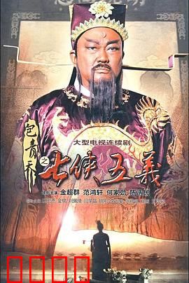 包青天之七侠五义：铁面无私断奇案
