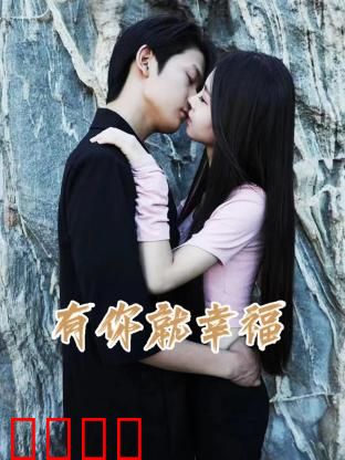 有你就幸福：爱是治愈良方