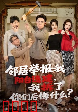 邻居举报我阳台违建，我拆了你们后悔什么？：大快人心
