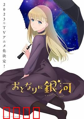 邻人似银河：外星公主的恋爱