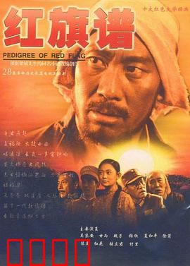 红旗谱：农民革命史诗