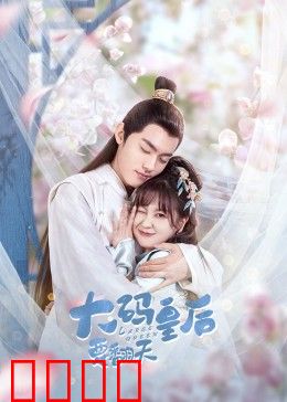 大码皇后要翻天：后宫逆袭路