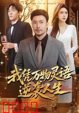 我凭万物灵语逆袭人生：逆袭万物之巅