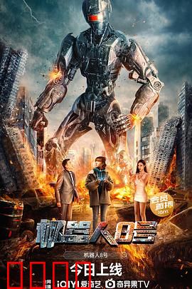 机器人8号：觉醒与救赎