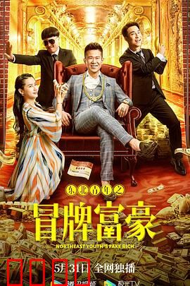 东北青年之冒牌富豪：装富笑料百出