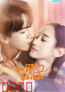 一见又倾心：再续前缘