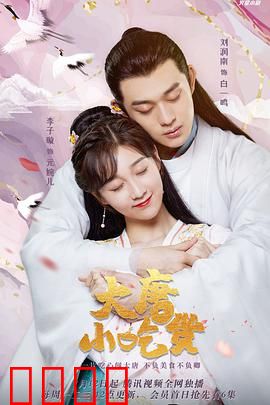 大唐小吃货：厨神逆袭