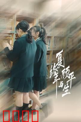 夏终年与顾平生：青春无悔的爱恋