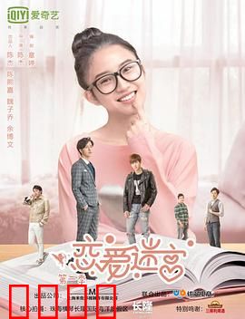 恋爱迷宫第二季：真心试炼