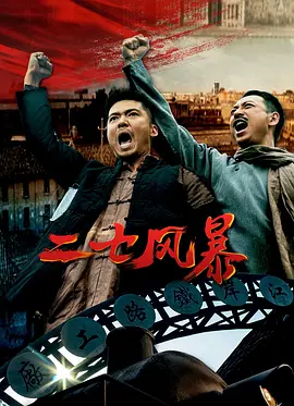 二七风暴：血与火的历史回响