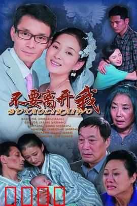 不要离开我：爱与救赎