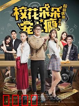 校花朵朵宠上瘾：学霸男神倒追记