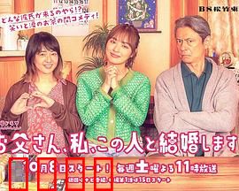爸爸、我、要跟这个人结婚！：爆笑见家长