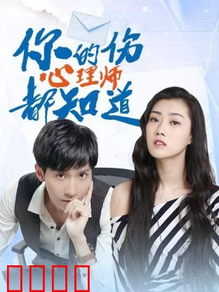 你的伤心理师都知道：心灵治愈之旅