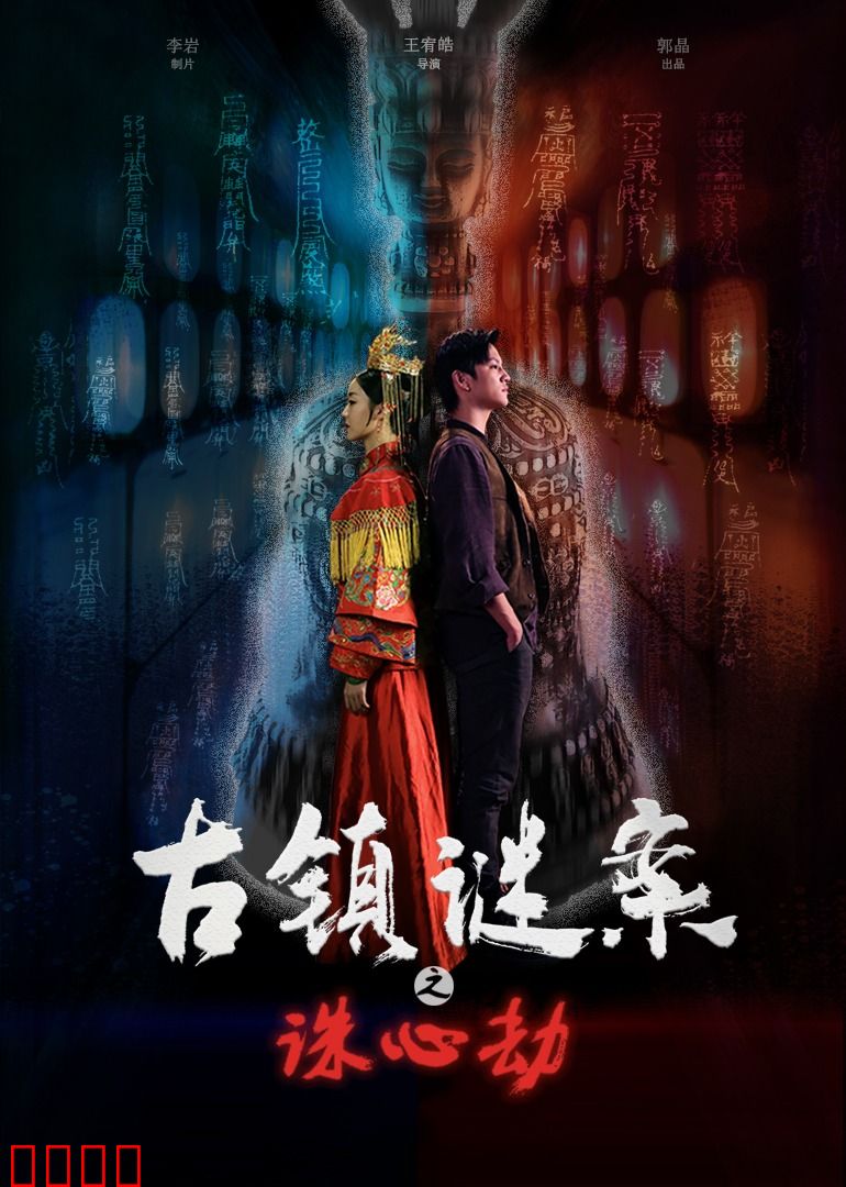 古镇谜案之诛心劫：心理战揭秘