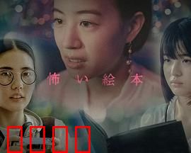 恐怖绘本第六季：午夜血书