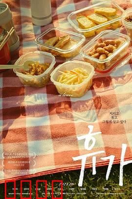 休假：失踪的记忆