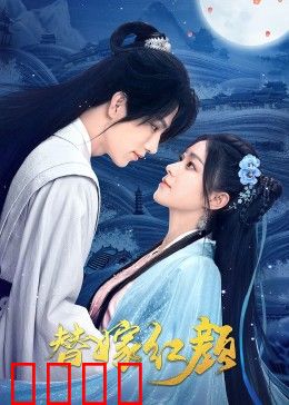 替嫁红颜：假婚真虐逆袭路