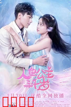 人鱼公主三千岁：千年之恋