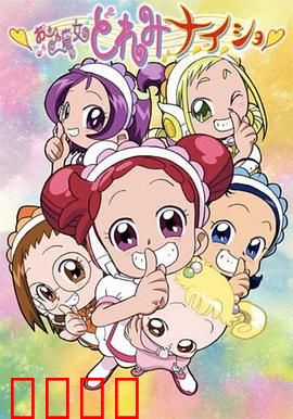 小魔女DoReMi 小·秘·密：友情与魔法交织