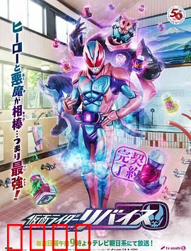 假面骑士利维斯：恶魔兄弟的羁绊