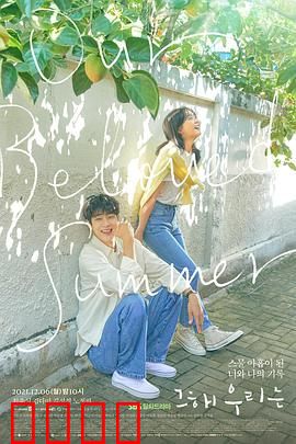 那年，我们的夏天：十年重逢