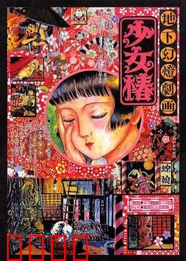 地下幻灯剧画 少女椿：猎奇马戏团噩梦