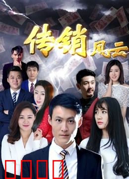 传销风云：噩梦骗局