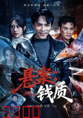 悬案：迷雾追踪
