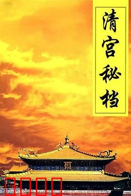 清宫秘档：皇权背后的真相