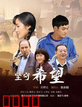 坚守希望：生命之光